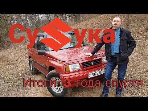 СуSука. Часть 10. Три года спустя. Итоги и доработки / Suzuki Sidekick (Escudo\Vitara)