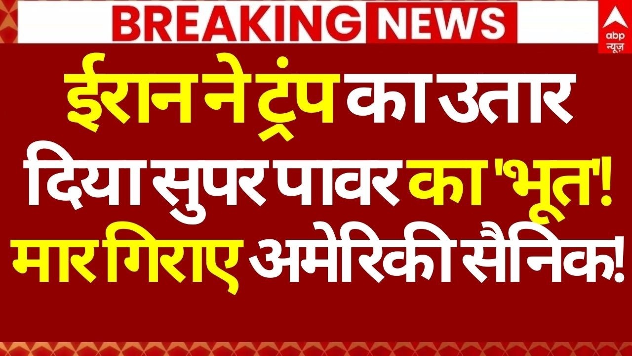 Iran Israel War LIVE: ईरान ने ट्रंप का उतार दिया सुपर पावर का 'भूत'!, मार गिराए अमेरिकी सैनिक!