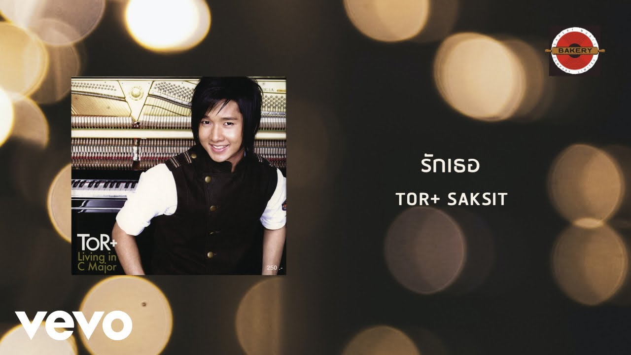 ปกเพลง รักเธอ — TOR+ SAKSIT