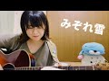 みぞれ雪/ゆず【cover】A-Ka