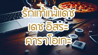 Download Lagu รักแท้แพ้แดช - เดช อิสระ คาราโอเกะ Download Lagu รักแท้แพ้แดช - เดช อิสระ คาราโอเกะ