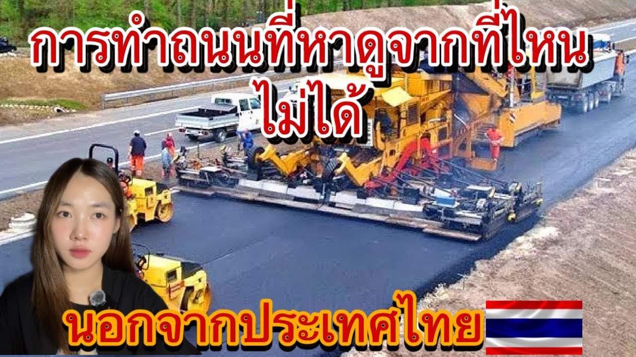 การทำถนนที่หาดูจากที่ไหนไม่ได้❗️นอกจากประเทศไทย🇹🇭