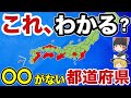 【日本地理】〇〇がない都道府県！人口ランキング【ゆっくり解説】