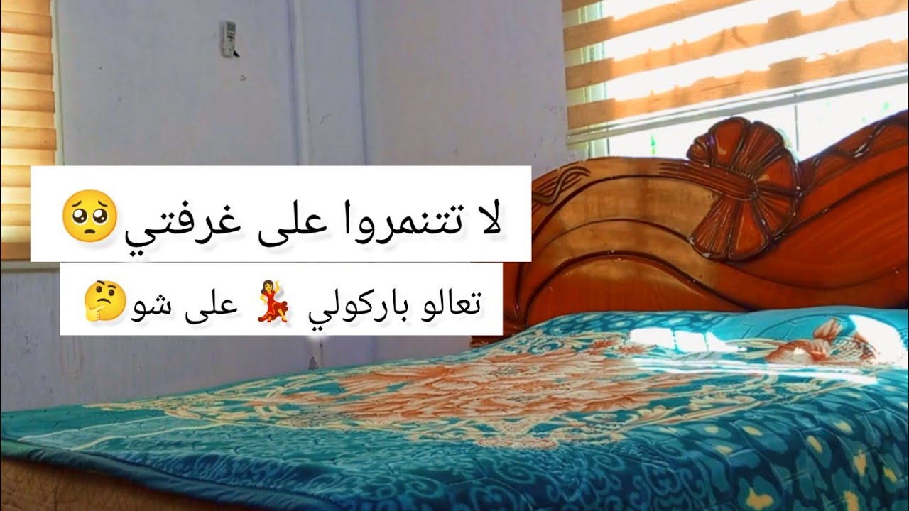 واخيرا خبر حلو💃💃لأول مرة روتين كامل بغرفتي اللي خبيتها عنكم 😬🤦🧹🧼مكملين معكم سلسلة تنظيفات الخريف🍂🍁