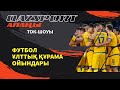 «QAZSPORT алаңы» ТОК-ШОУЫ. Футбол. Ұлттық құрама ойындары»