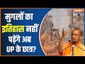 Mughal history         cm yogi  uttar pradesh  hindi news