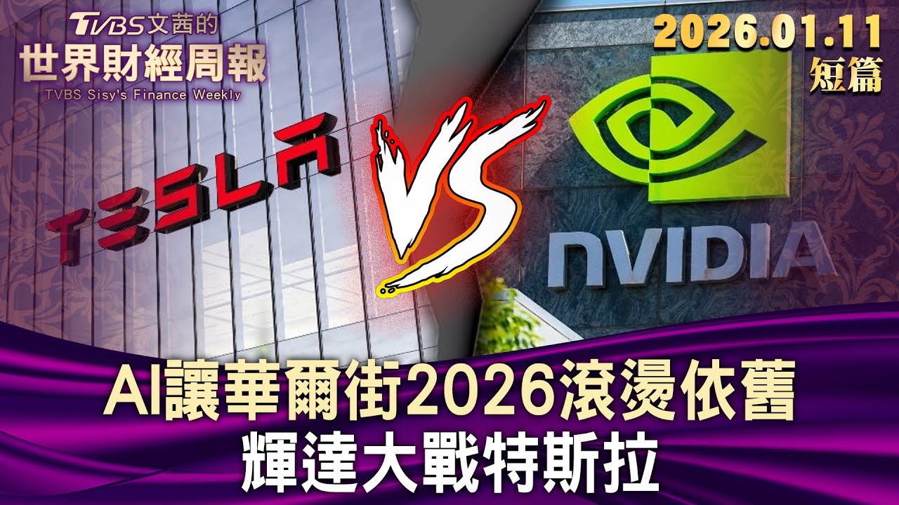 AI讓華爾街2026滾燙依舊 輝達大戰特斯拉【短篇】