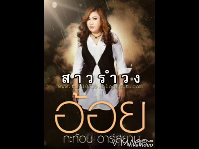 สาวรำวง~อ้อย กะท้อนอาร์สยาม(audio)