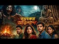 Bengali horror audio story sunday suspense | ভূতের গল্প | sunday suspense | Aayansh AudioLab