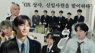 OMEGA X | 'OX Company Welcomes New Employees 👨‍💼💼' ('ISLAND' Concert in Seoul VCR)