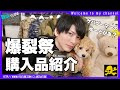 【爆裂祭購入品】推しのグッズが一気に揃う場所があったら行きたくならん！？