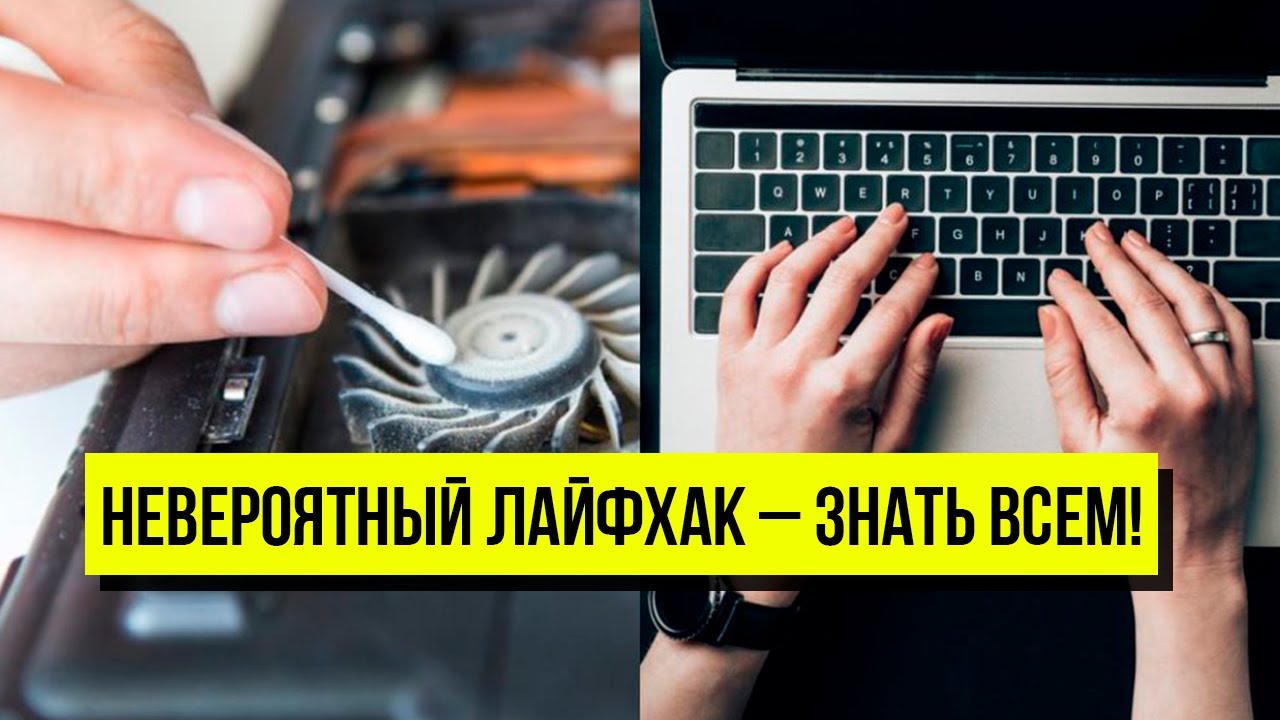 Это спасет ноутбук! Сделайте немедленно: работать будет вдвое быстрее ...