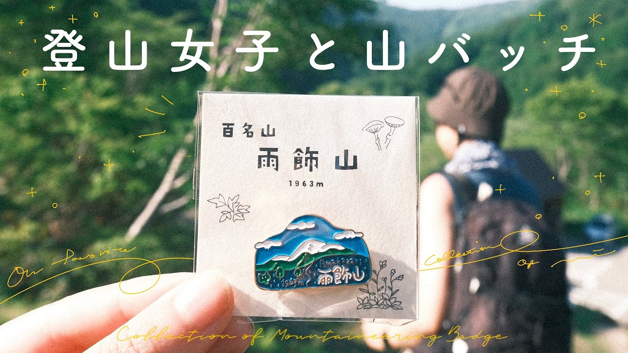 登山バッヂ Mountaineering Badge Talk / Let me introduce you to a