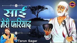 साई जी मेरी फ़रियाद सुन आओ ! Sai Ji Meri Fariyad Sun Aao ! Tarun Sagar ! Sai Bhajan ! Palanhar Music
