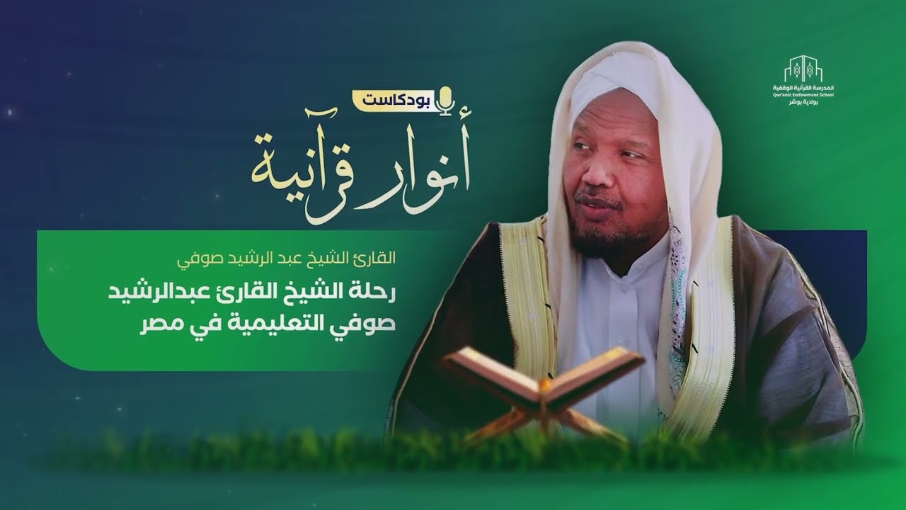 رحلة الشيخ عبد الرشيد صوفي التعليمية في مصر