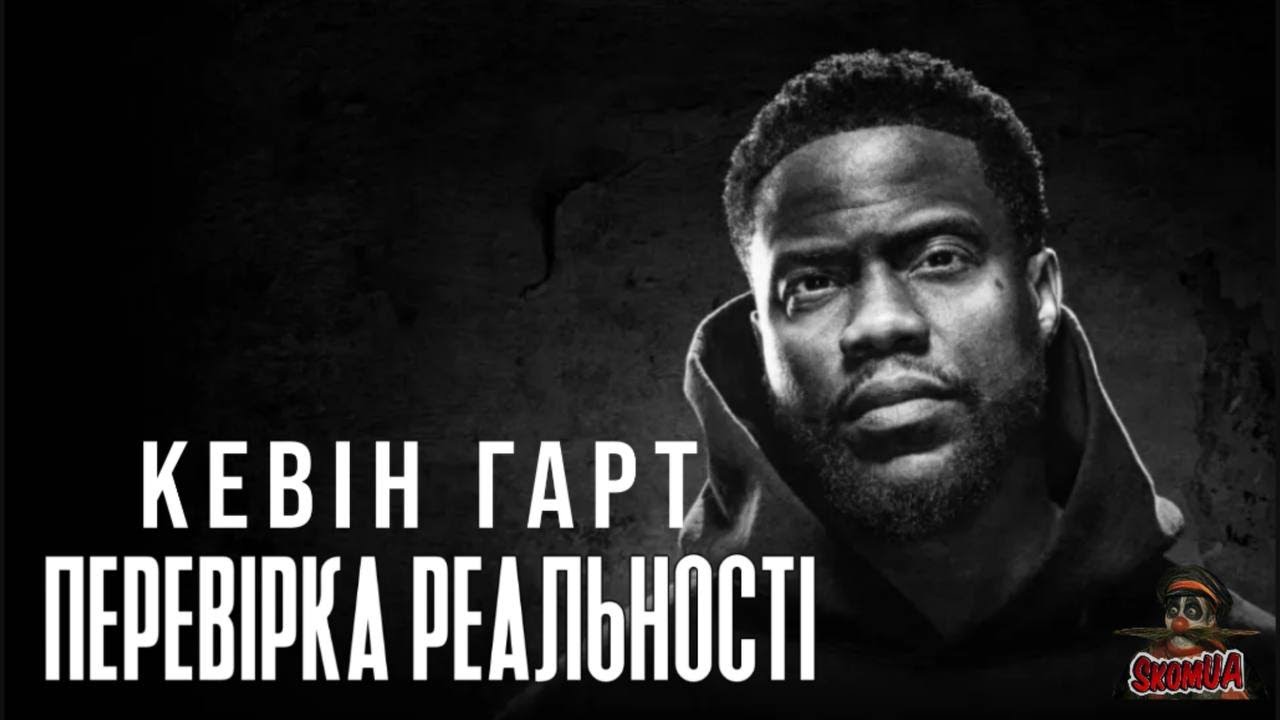 Кевін Гарт: Смішна історія, соцмережі, протести в США, Форсаж (українська озвучка, стендап)