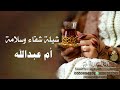 شيلة شفاء وسلامه باسم ام عبدالله 2024 نحمدالله ونشكره 2024 للطلب 0553694901 