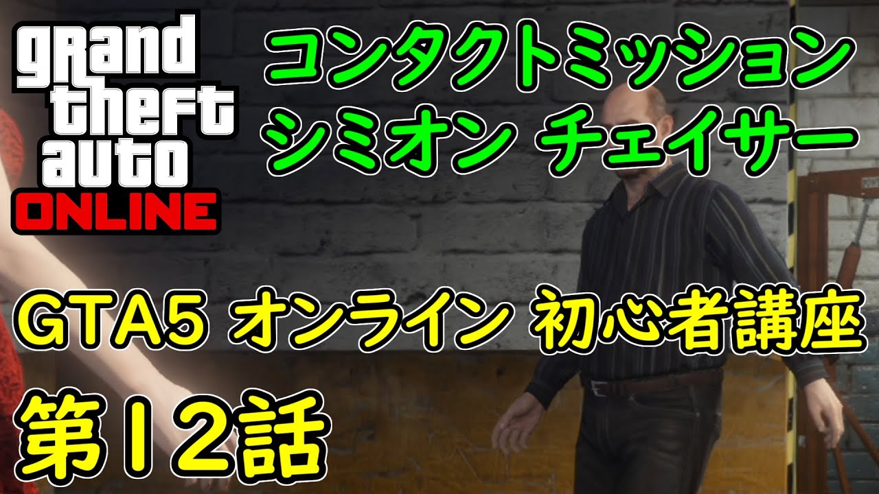 Gta5 グラセフ5 オンライン 第12話 初心者講座 コンタクトミッション シミオン チェイサー 攻略 Youtube