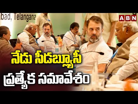 నేడు సీడబ్ల్యూసీ ప్రత్యేక సమావేశం | CWC Meeting In Delhi | ABN Telugu - ABNTELUGUTV