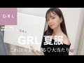 【GRL】本気でかわいい