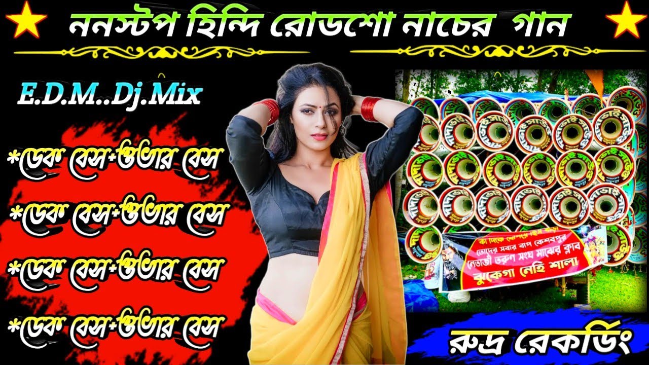 ননস্টপ হিন্দি রোডশো নাচের গান//EDM Mix dj//Dek Bass+Over Bass//Hindi Road Show Song//রুদ্র রেকর্ডিং🎶