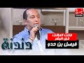 فتنت الملائك قبل البشر بصوت الفنان فيصل بن حدو في برنامج دندنة مع عماد فتنت الملائك قبل البشر بصوت الفنان فيصل بن حدو في برنامج دندنة مع عماد
