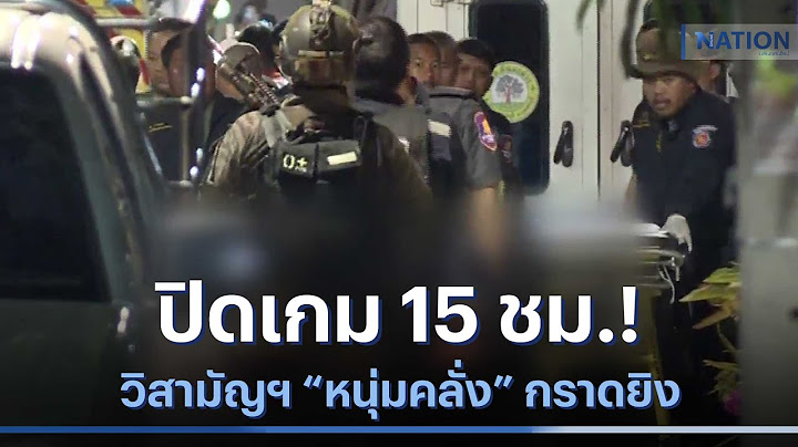 ปิดเกม 15 ชม.! วิสามัญฯ "หนุ่มคลั่ง" กราดยิง 3 ศพ | NationTV22