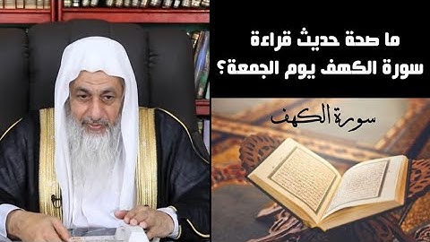 ما صحة حديث قراءة سورة الكهف يوم الجمعة؟ | الشيخ مصطفى العدوي