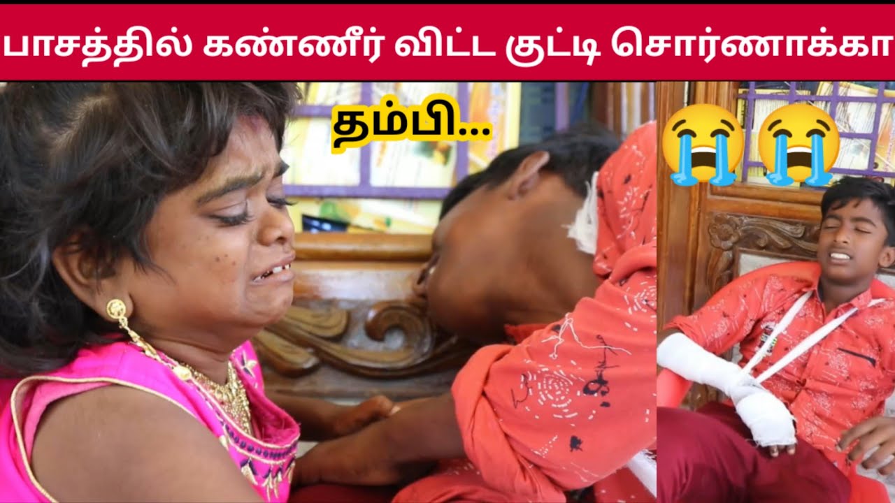 😭😭இப்படி ஆயுருச்சே | கண்ணீர் கடலில் குட்டி சொர்ணாக்கா
