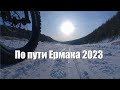 На фэтбайке по следам лыжного марафона &quot;По пути Ермака&quot; 2023