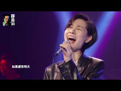 「薛岳30」暖場演出 Part 3 – 如果還有明天