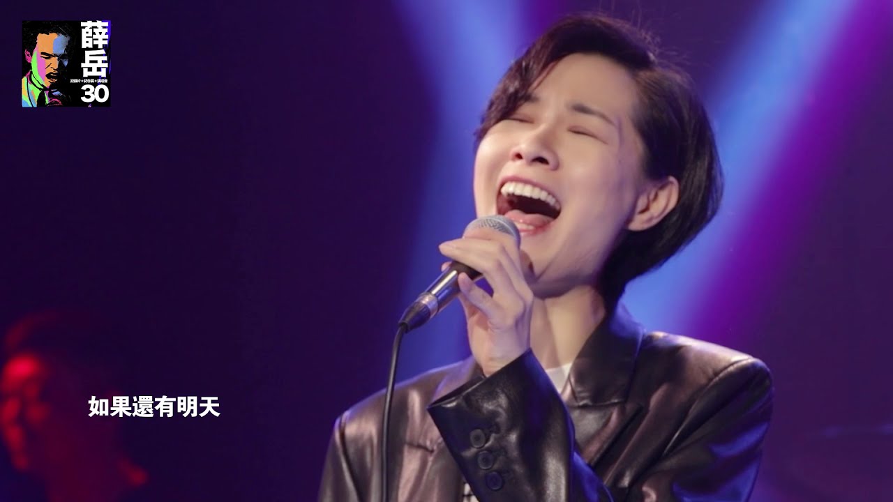 「薛岳30」暖場演出 Part 3 – 如果還有明天