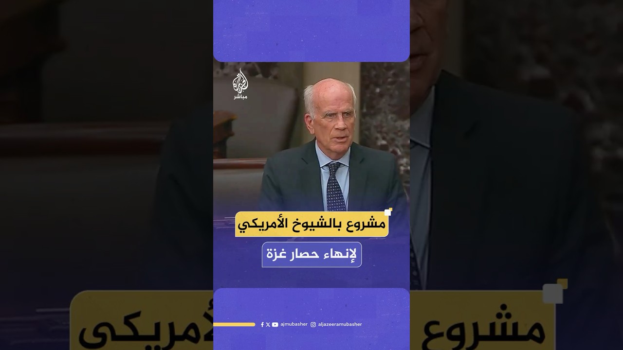 29 عضوا في مجلس الشيوخ الأمريكي يقدمون مشروع قرار يطالب إدارة ترامب بإنهاء الحصار على غزة فورا