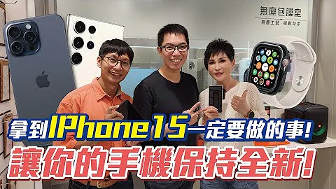 拿到iPhone 15＆ 新手机最重要的事，一定要知道！让你的手机永远都是新的！！Ft. 小豪包膜 HAO保护贴 - 天天要闻