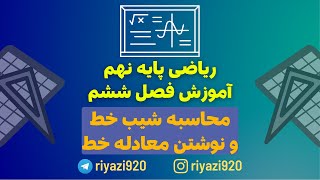 فصل ششم ریاضی نهم - آموزش شیب و معادله خط