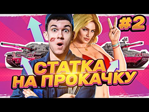 Видео: СТАТКУ на ПРОКАЧКУ! ДЕВУШКА-ТАНКИСТКА?! 2 выпуск