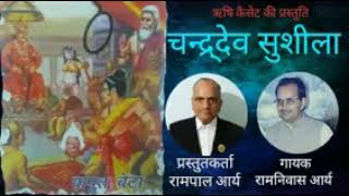 चन्द्रदेव-सुशीला ।। रामनिवास आर्य ।।आर्य समाज ।। Ramniwas arya ।। chanderdev-Shushila ।।