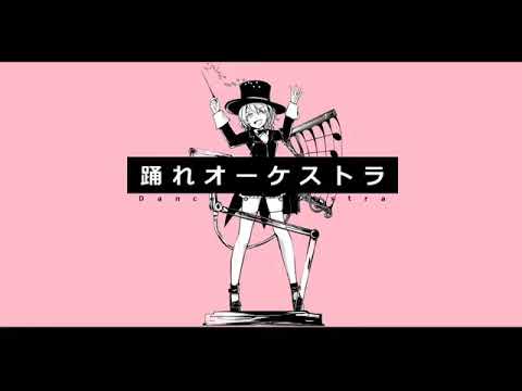 【初投稿】踊れオーケストラを歌ってみた。