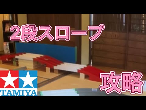 ミニ四駆】HARI vs 未知のセクション「2段スロープ攻略」 - YouTube