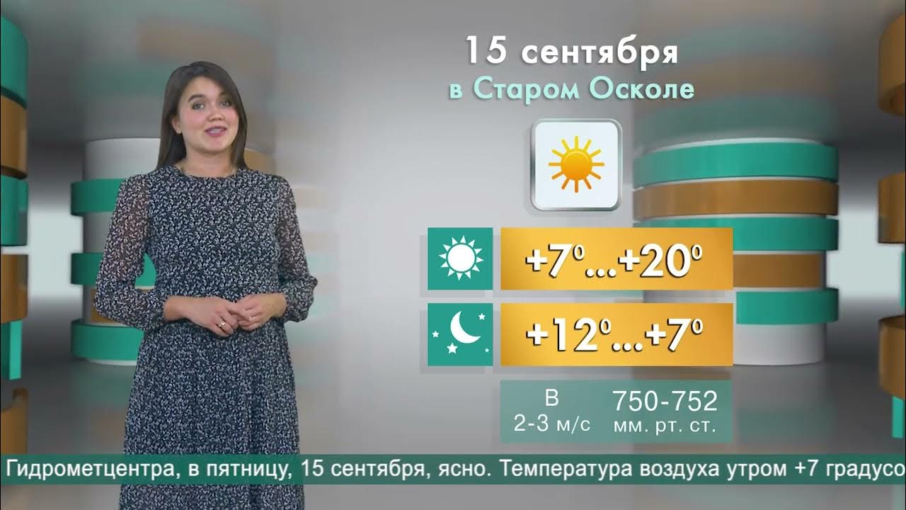Прогноз на сентябрь старый оскол. Погода старый оскол на 10. погода в старом осколе на 10.