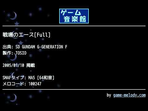 戦場のエース[Full] (SD GUNDAM G-GENERATION F) by TOSIO | ゲーム音楽館☆