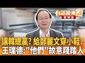 韓國瑜訪美高規格！藍綠立委搶破頭跟團？給鄭麗文難堪？王瑞德：美國故意踐踏人｜王瑞德 林俊宏｜吳安琪｜【#有話鏡來講】20260621
