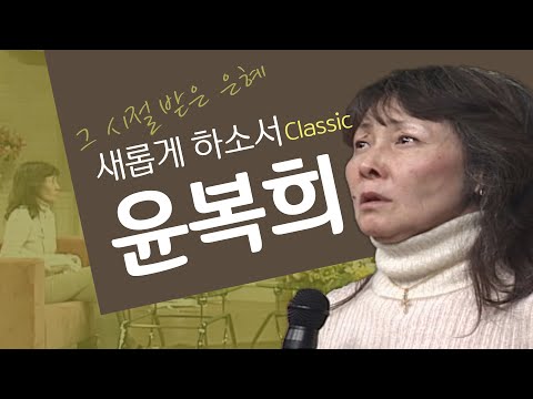 <strong>교회</strong> 근처도 가본적 없던 여인이 주님을 만나면?│윤복희 권사 <strong>간증</strong>│새롭게하소서 클래식 (SD)