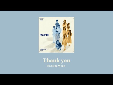 韓繁中字 河成雲 (하성운)  HA SUNG WOON - Thank You | 換乘戀愛 OST Part.2 환승연애 EXchange OST Part.2