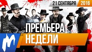 Премьера недели: Великолепная семерка