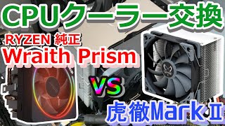 【Writh Prism VS虎徹MarkⅡ】CPUクーラーを交換した結果は!?【自作PC】