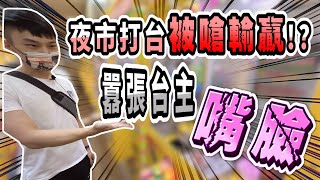 【小羽YT】三和夜市打台被嗆輸贏!?│少放籤紙還敢大聲叫囂啊!?│囂張台主的嘴臉│很久沒有夾娃娃這麼生氣了│一番賞詐欺 一番賞黑箱【娃娃機這檔事#4】