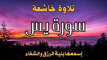 سورة يس بصوت يريح القلب ويشرح الصدر | تلاوة خاشعة تُبكي السامعين ❤️