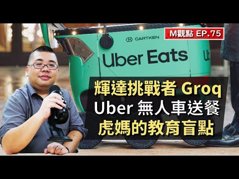 EP75. Groq LPU 挑戰輝達、Uber 無人車送餐、虎媽的教育盲點 | M觀點