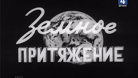 Что такое земное притяжение ?